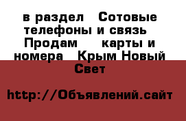  в раздел : Сотовые телефоны и связь » Продам sim-карты и номера . Крым,Новый Свет